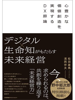cover image of デジタル×生命知がもたらす未来経営　心豊かな価値創造を実現するＤＸ原論